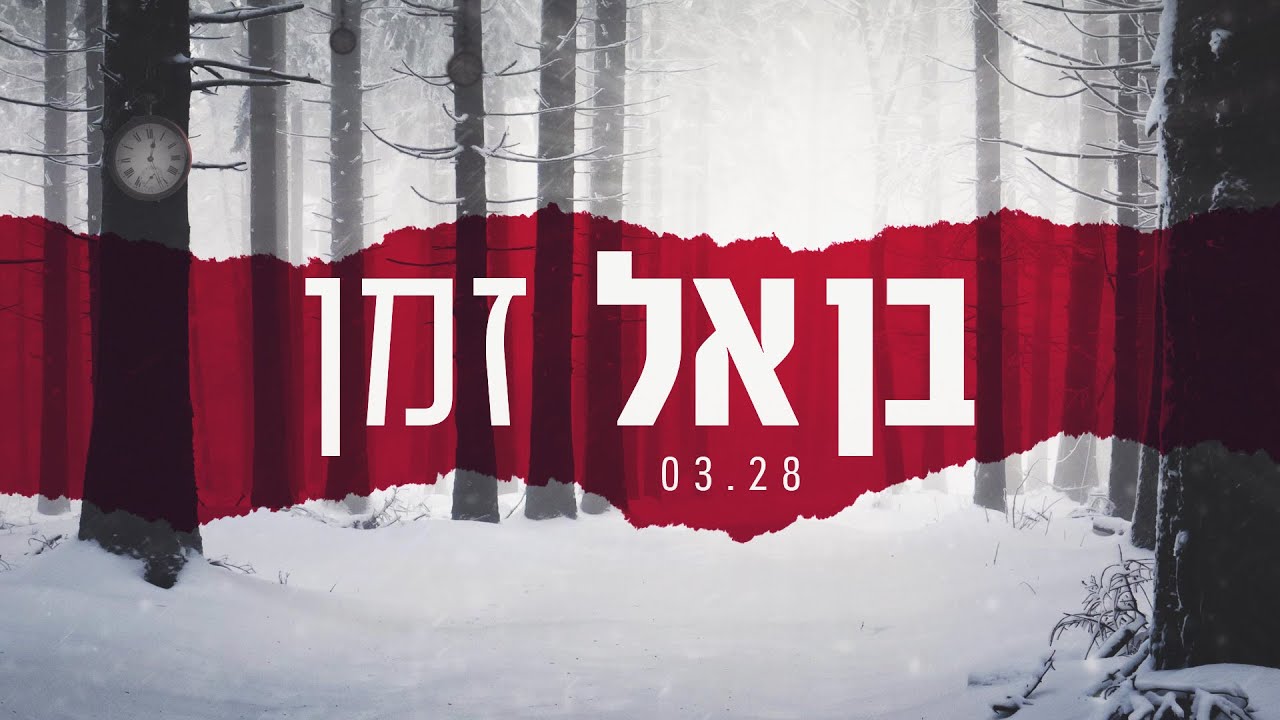 בן אל - זמן BEN EL