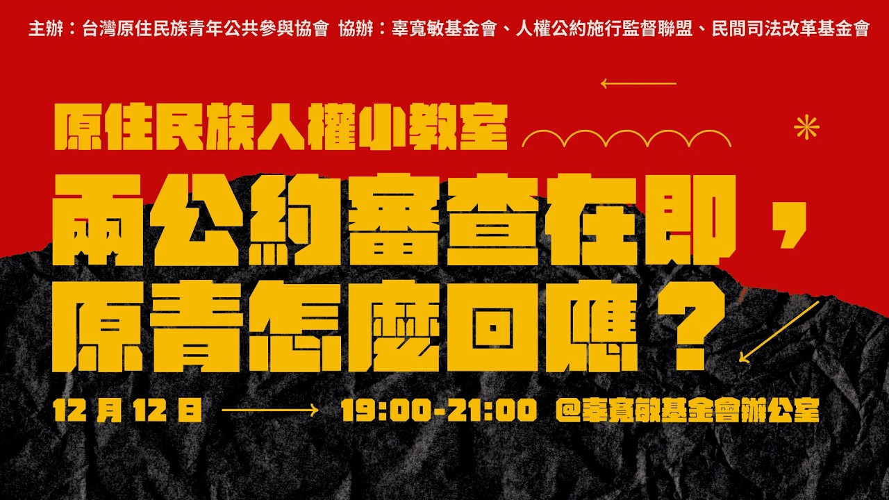 講座｜兩公約審查在即，原青怎麼回應？原住民族人權小教室