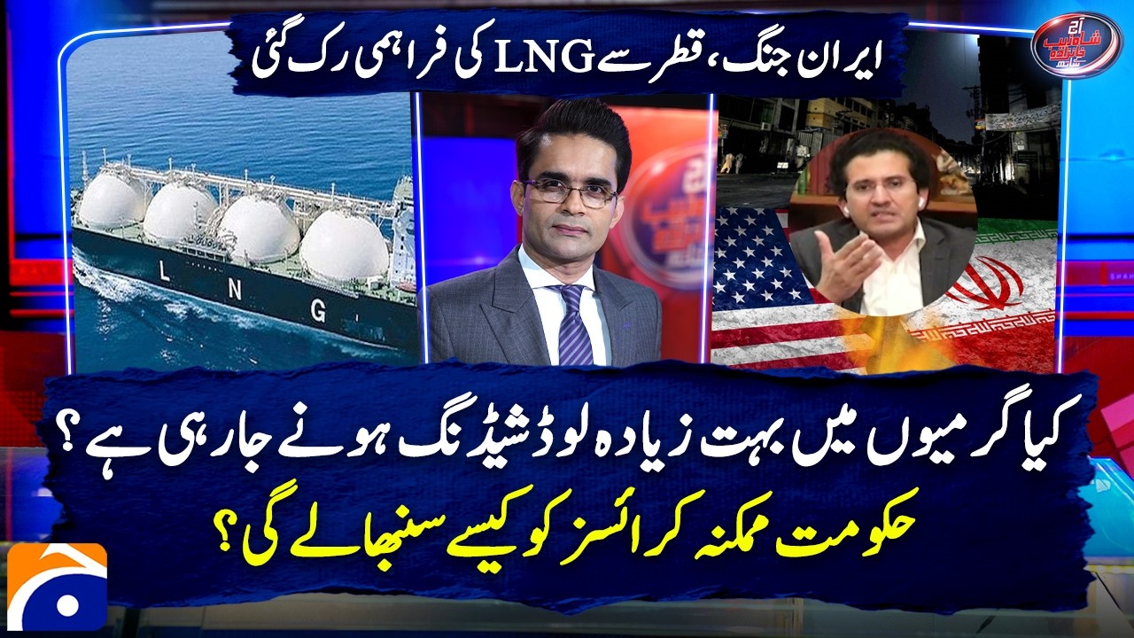 Iran war, LNG supply from Qatar stopped - Load Shedding? - Ali Pervaiz Malik | Geo News