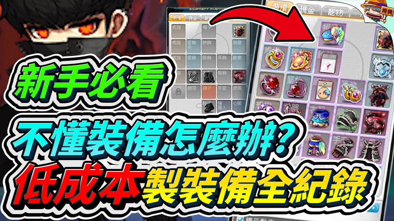 新楓之谷｜新手必看 低成本製作裝備全紀錄｜新手｜陶德｜裝備｜