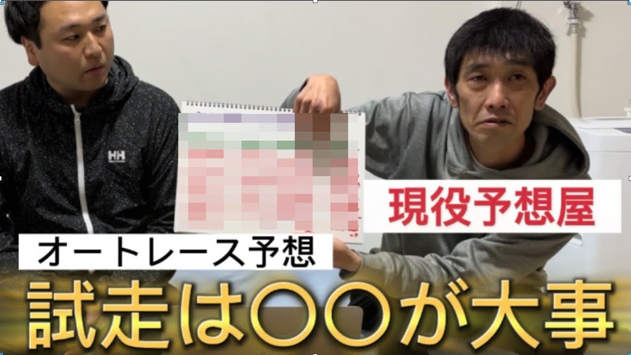 [オートレース]現役予想屋さんに聞いた！今日から使える予想マル秘テクニック