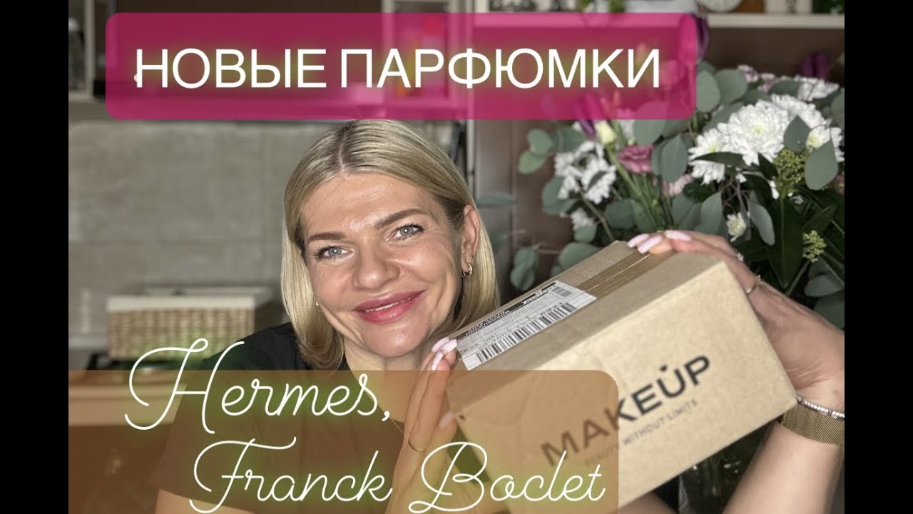 🌺НОВЬІЕ ОДЕКОЛОНЫ ОТ НЕRMES✨ Franck Boclet Erotic и    Velvet и история с новыми стульями.