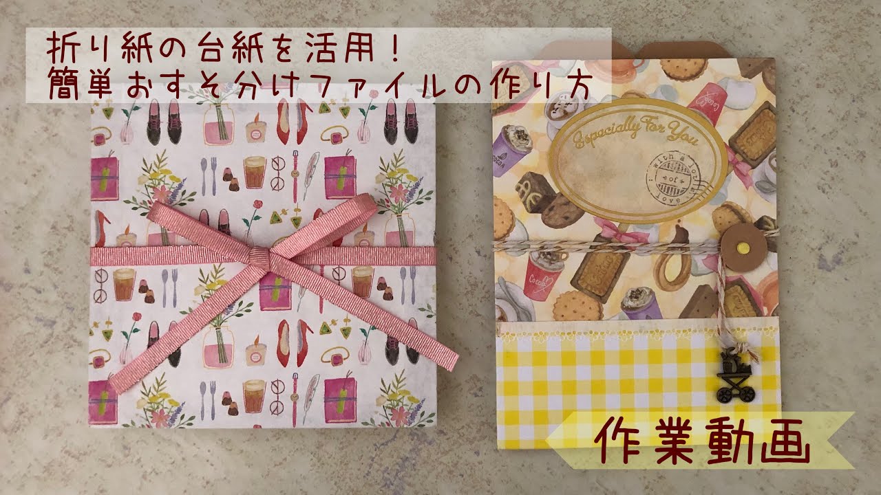 【作業動画】折り紙の台紙を活用！簡単おすそ分けファイルの作り方