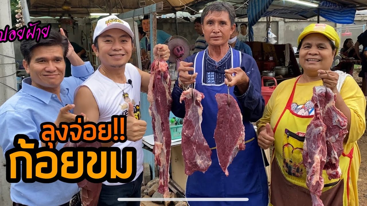ลุงจ่อยก้อยขม!! ร้านลาบริมทาง รายได้หลักแสน ซอยจุ๊ #สะแตกแดกตับ