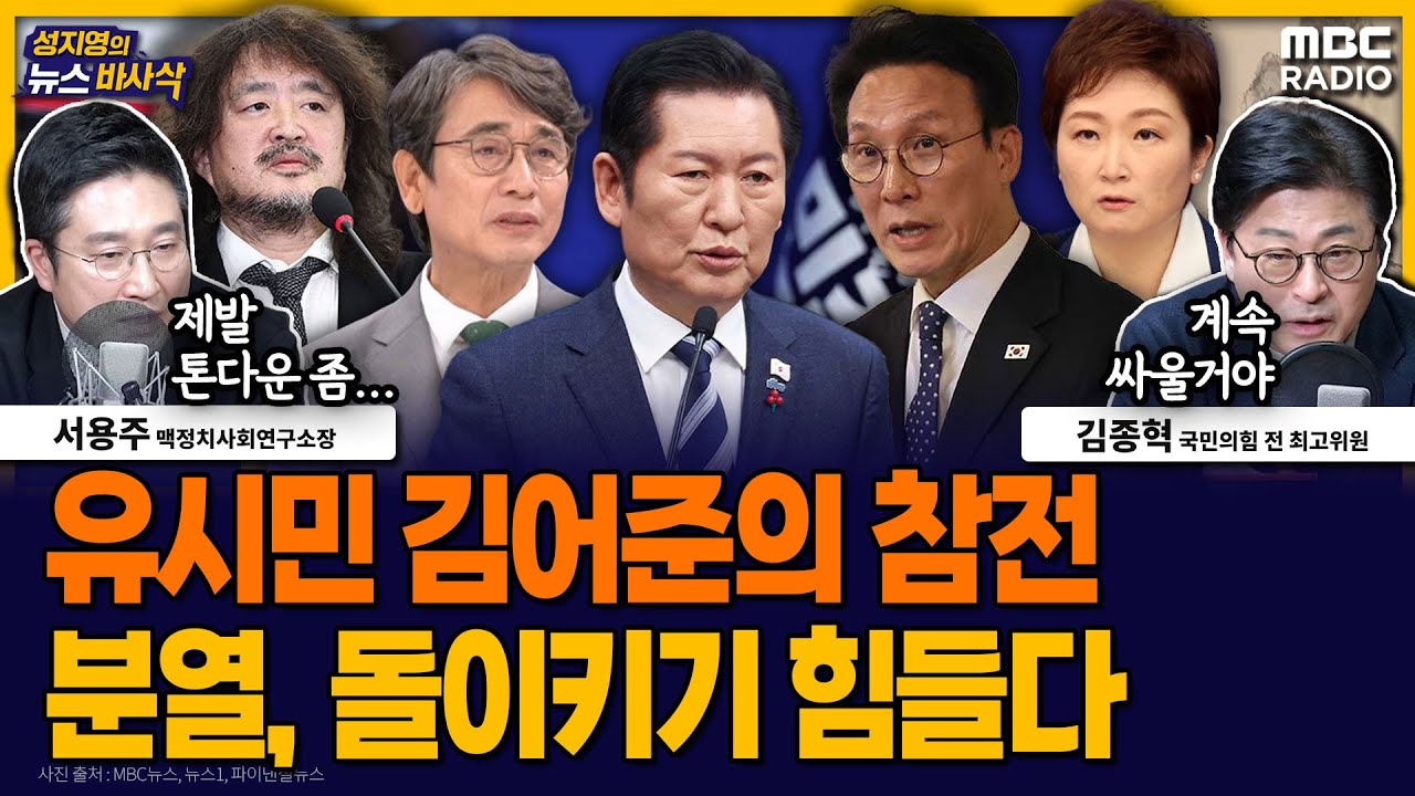 [뉴스바사삭] 정청래가 던진 합당 카드, 민주당 조기 분열 가져온다 MBC 260203 방송