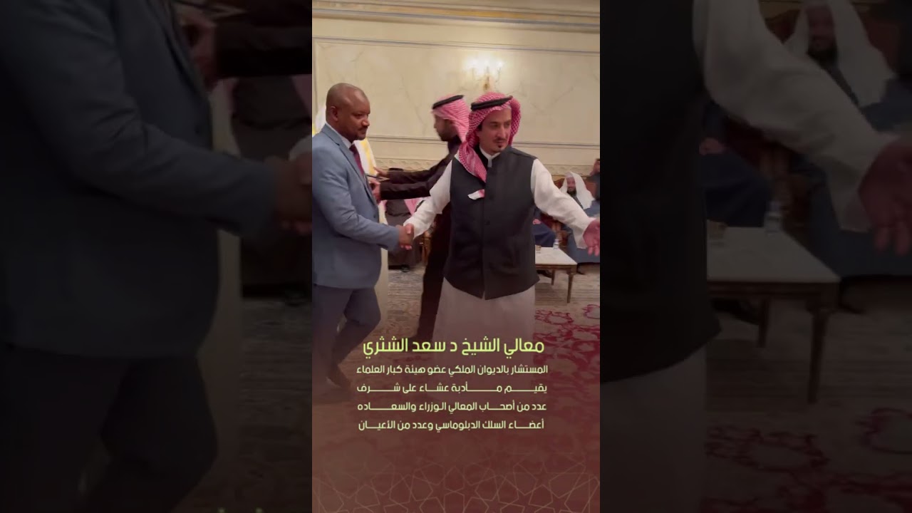 معالي الشيخ سعد الشثري يقيم مادبة عشاء على شرف معالي نايف الحجرف و اصحاب المعالي والسلك الدبلوماسي