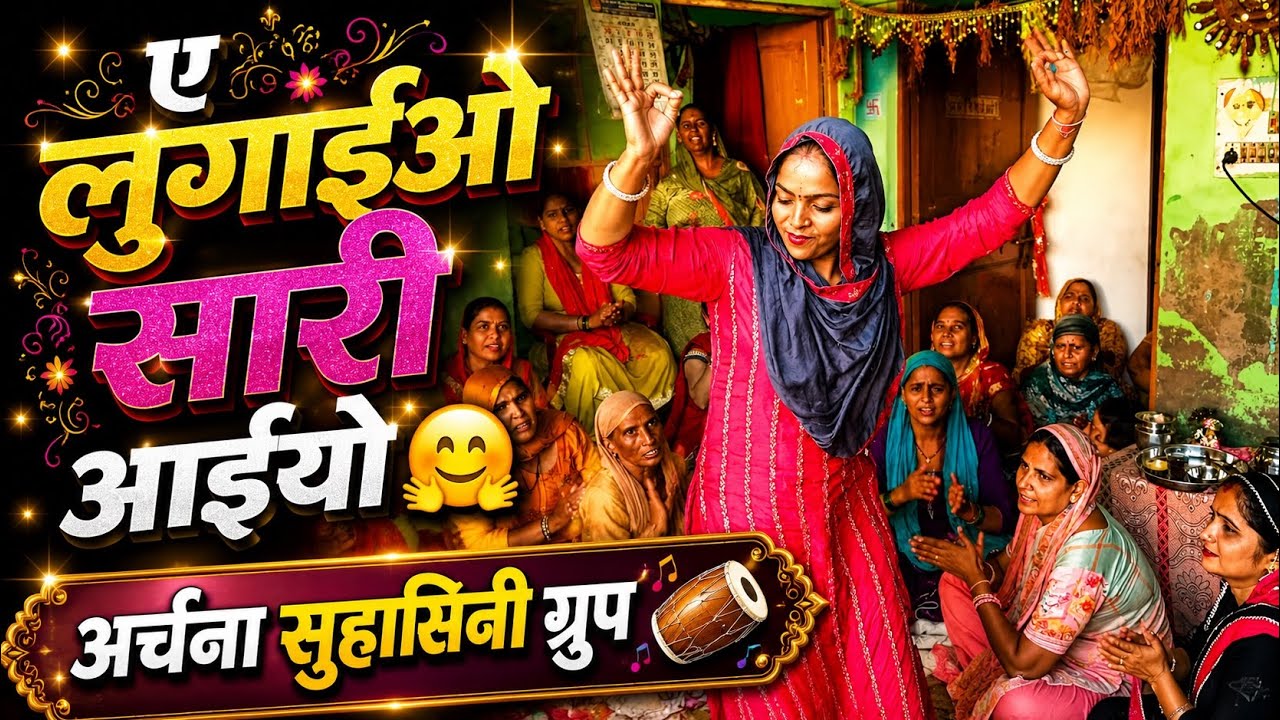 ए लुगाइओ सारी आईयो🤗