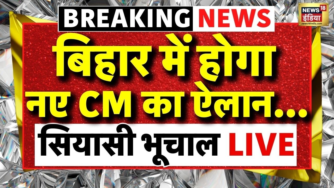 Bihar New CM: इस्तीफा दे सकते हैं Nitish Kumar | Bihar Politics | Nishant | BJP | Bihar News | LIVE
