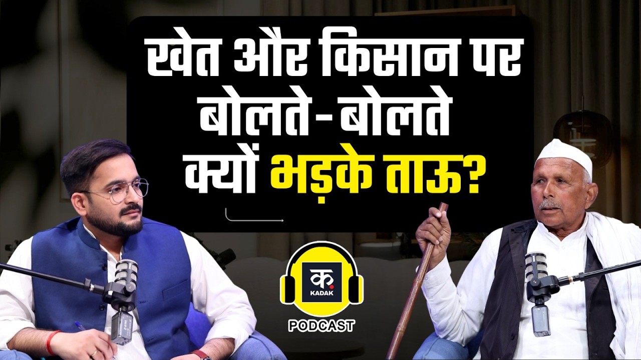 Kisan Podcast: कर्ज में किसान, Poultry farm में करोड़ों की कमाई? | Chaudhary Charan Singh के किस्से