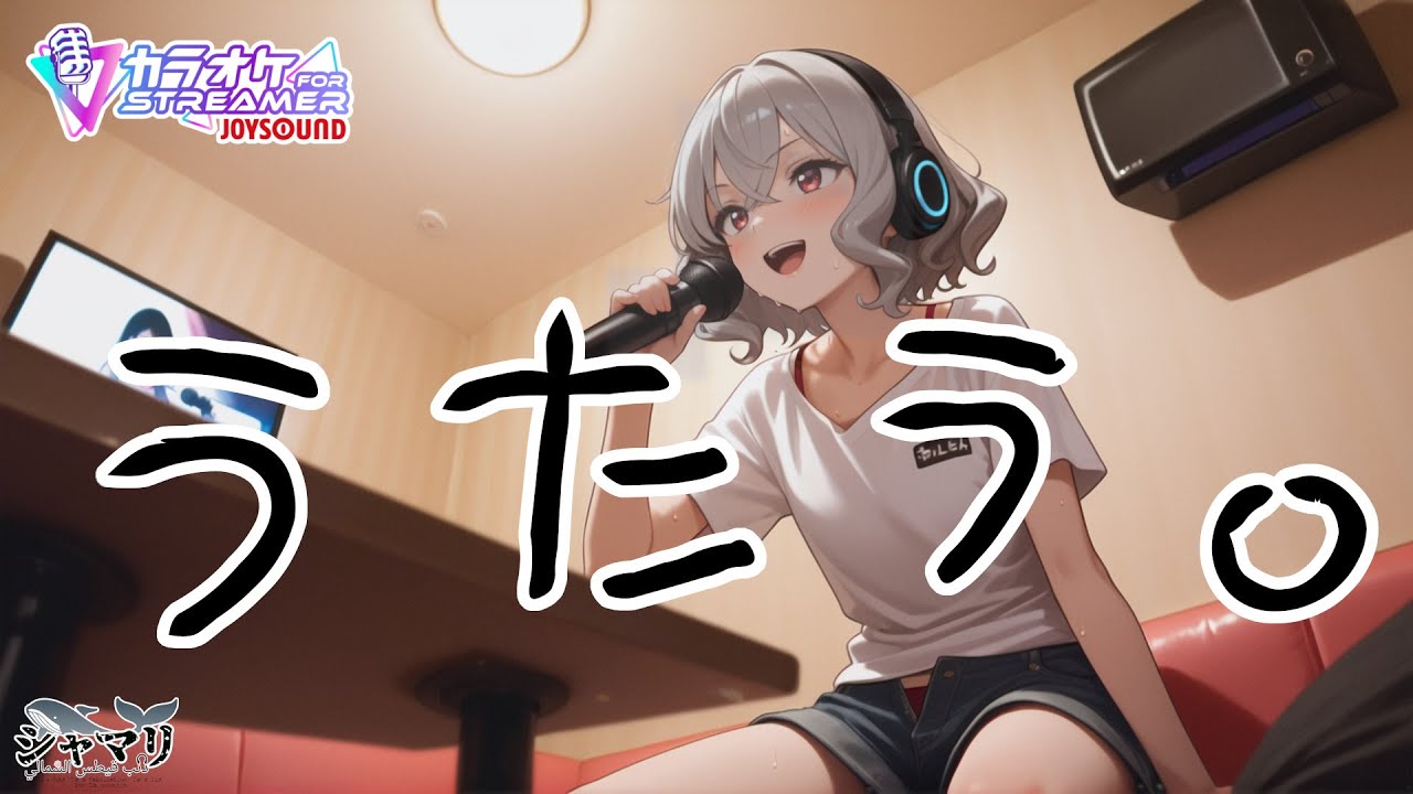 【練習歌枠】うたう。【JOYSOUND for STREAMER】