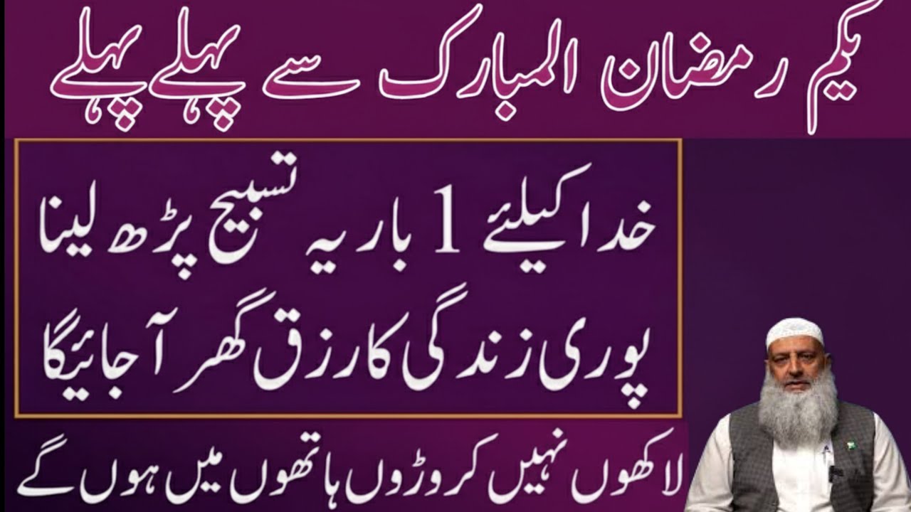 Yakam Ramazan Se Pehle Pehle ! Khuda Ke Liye Ek Baar Ye Tasbih Parh Lo | Dr Hammad Lakhvi