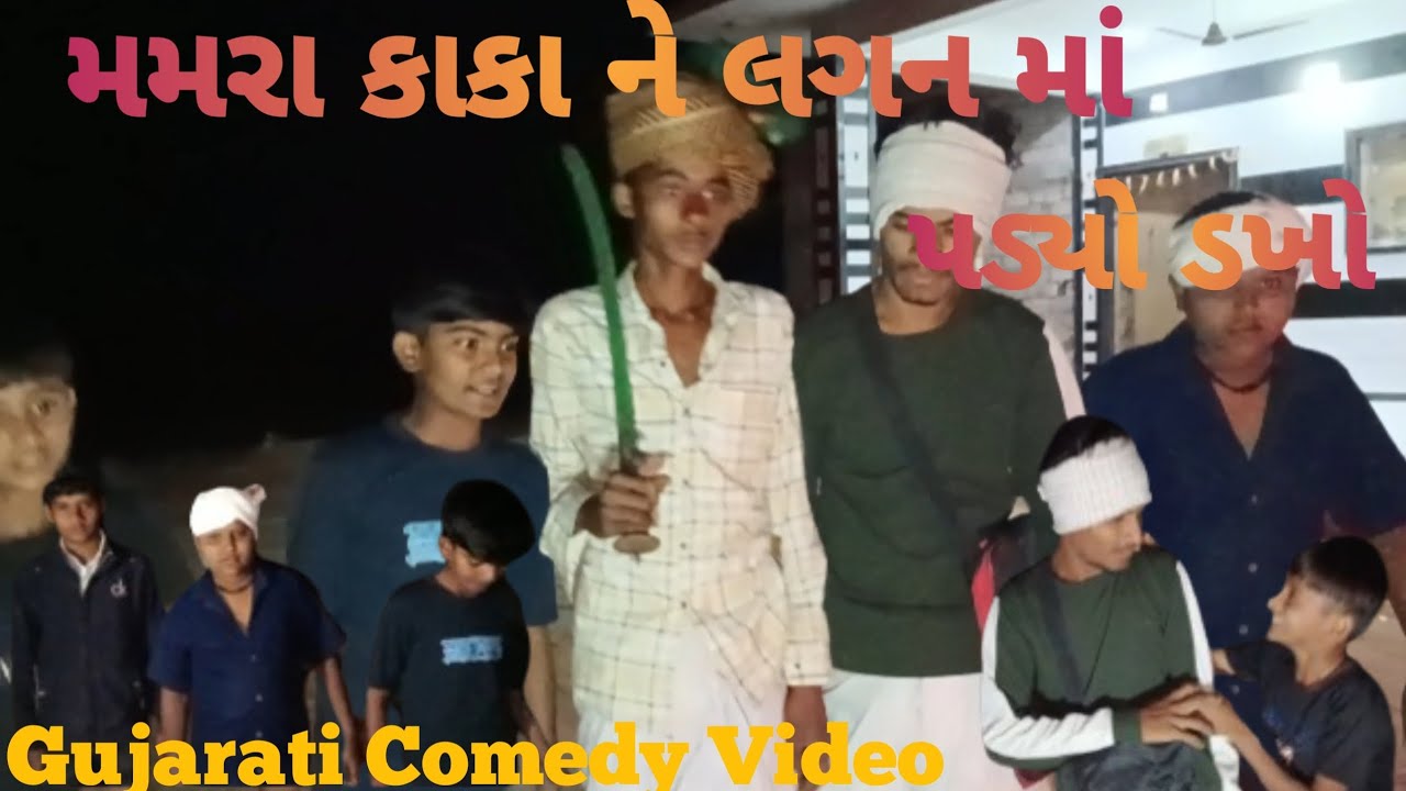 મમરા કાકા ને લગન માં પડ્યો ડખો || Mamara Kaka Ne Lagan Ma Padyo Dakho | Comedy Video || DESI GAMDIYA