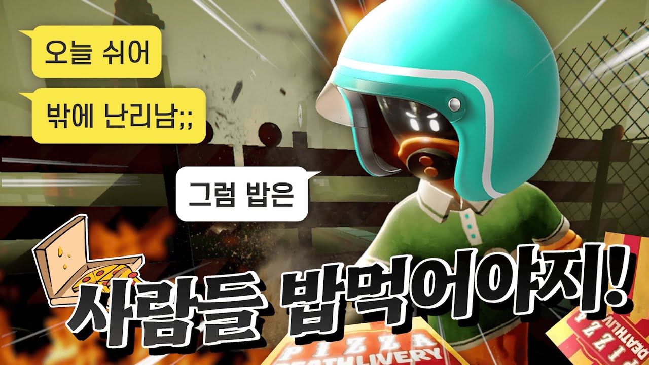 내가 배달 안 하면 고객님 밥은 누가 챙겨주는데 [PIZZA DEATHLIVERY]
