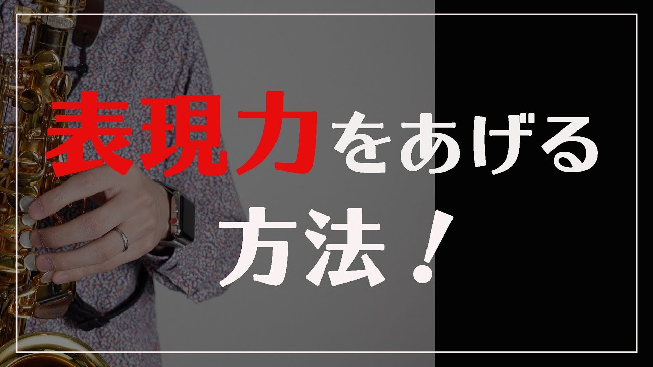 【管楽器奏者必見】表現力を高める方法！