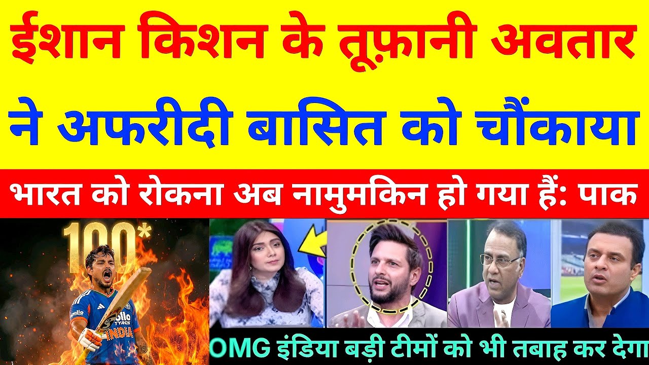 ईशान किशन के तूफ़ानी अवतार ने अफरीदी बासित को चौंकाया | IND VS NZ | Pak Reacts