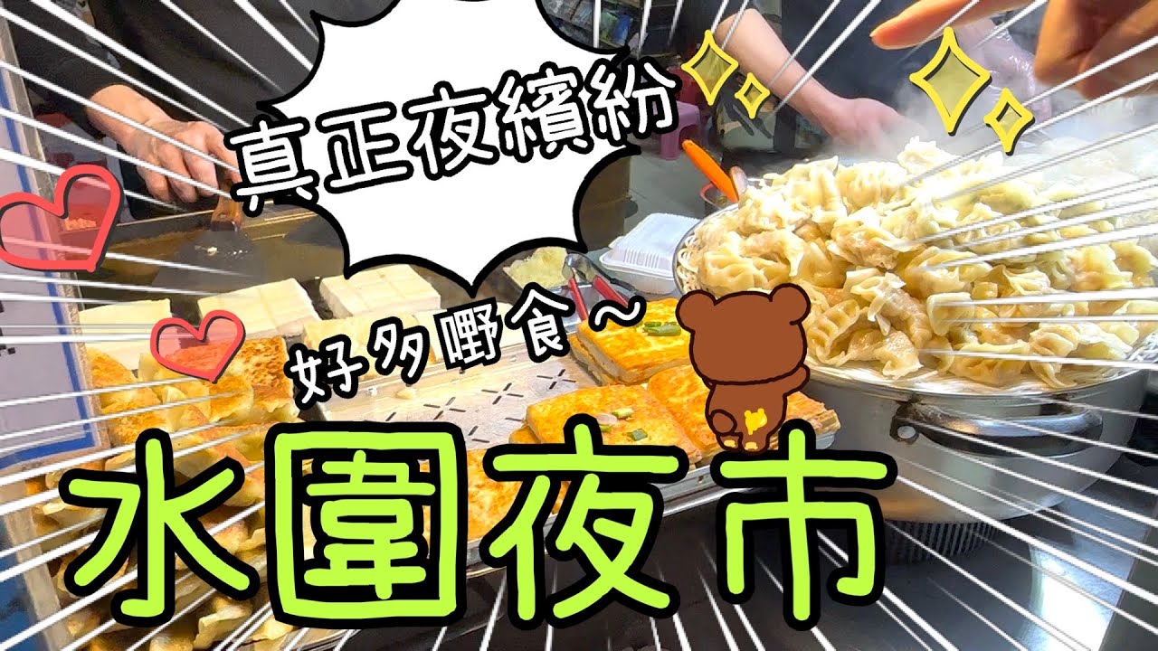 水圍夜市 ～ 蜜雪冰城🍧｜手打麻薯😋｜烤鴨腿.. 🍗買外賣回酒店吃😋👻9-3-2024