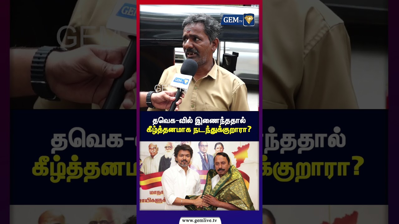 தவெக வில் இணைந்ததால் கீழ்த்தனமாக நடந்துக்குறாரா? | TVK | Minister Sengottayan | CM Vijay