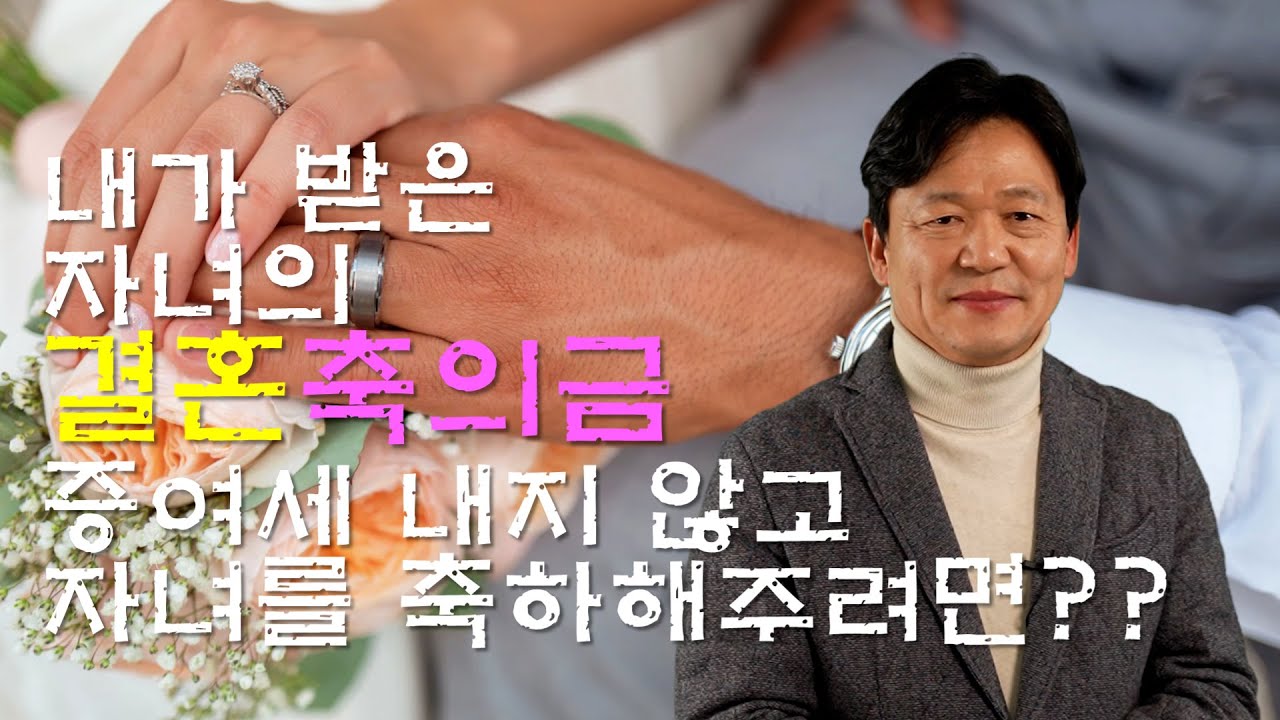 대표님 계좌로 들어온 자녀의 결혼축의금,증여세 내지않고 자녀에게 줄 수 있는 방법은?