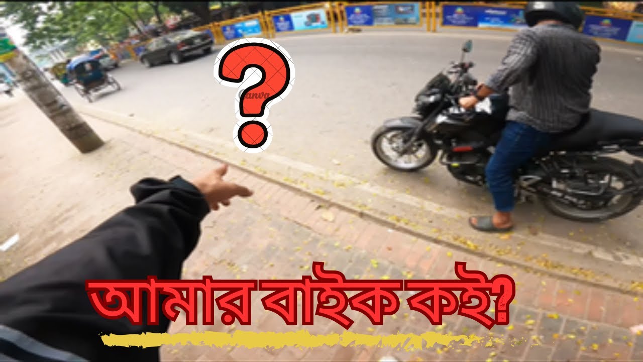 আমার বাইক চুরি হয়ে গেছে | I lost my bike 💔