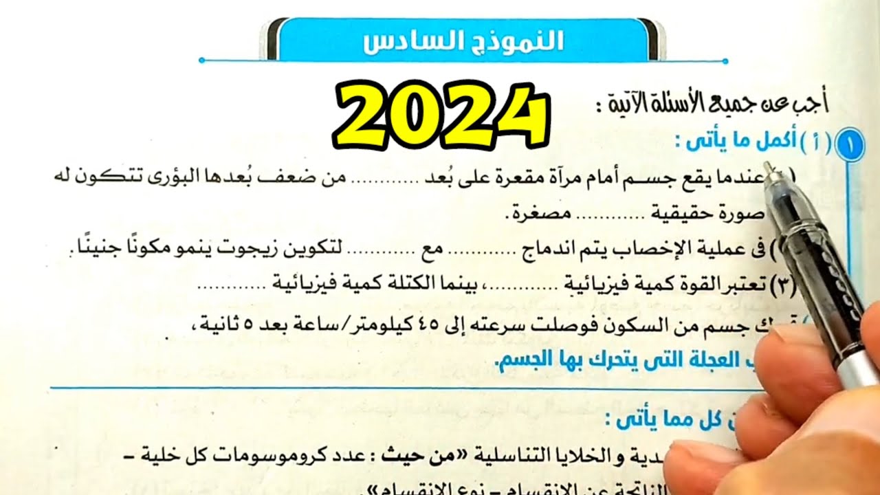 النموذج السادس نماذج كتاب المدرسة علوم ثالثة اعدادي الترم الأول 2024