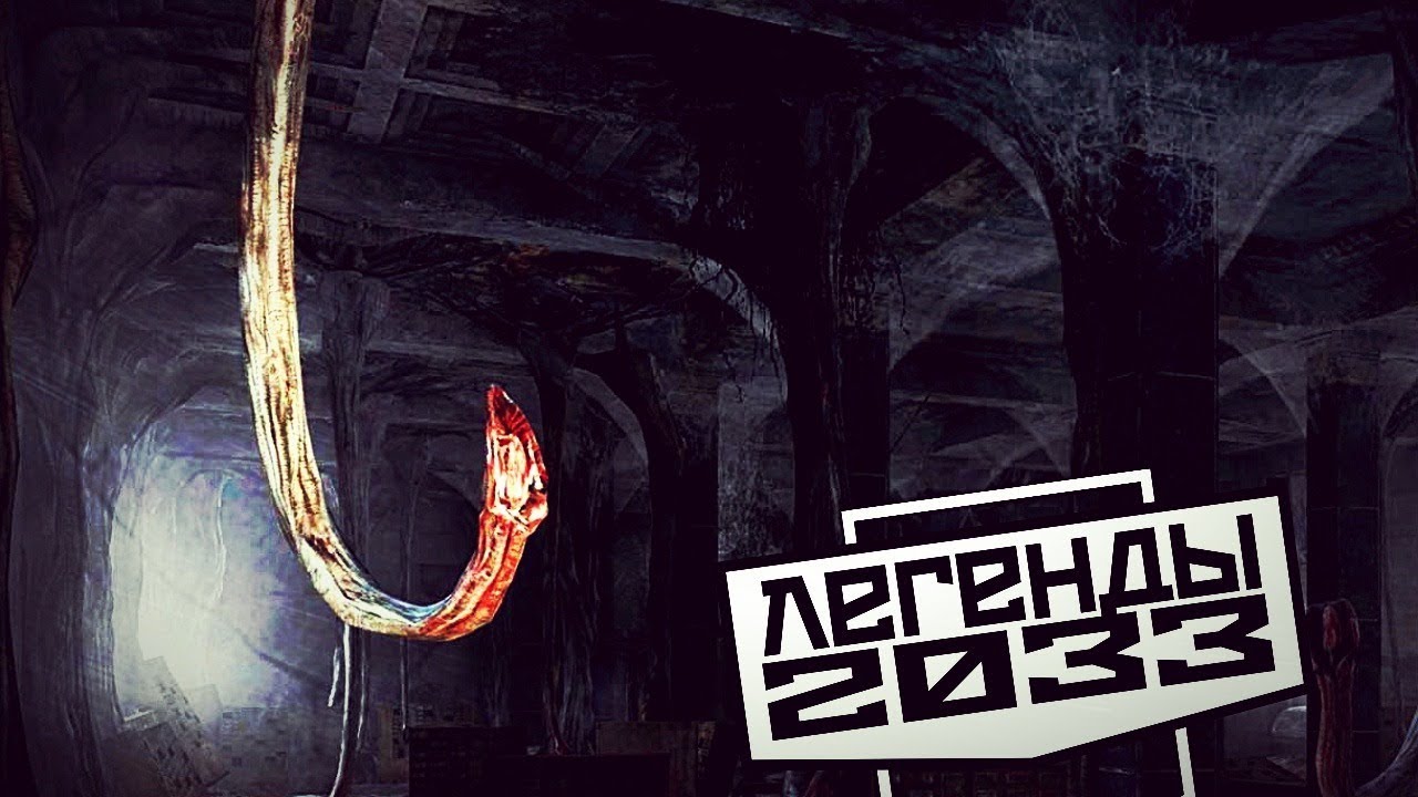 КТО ТАКИЕ ЛИАНЫ &mdash; ЛЕГЕНДЫ &laquo;МЕТРО 2033&raquo;