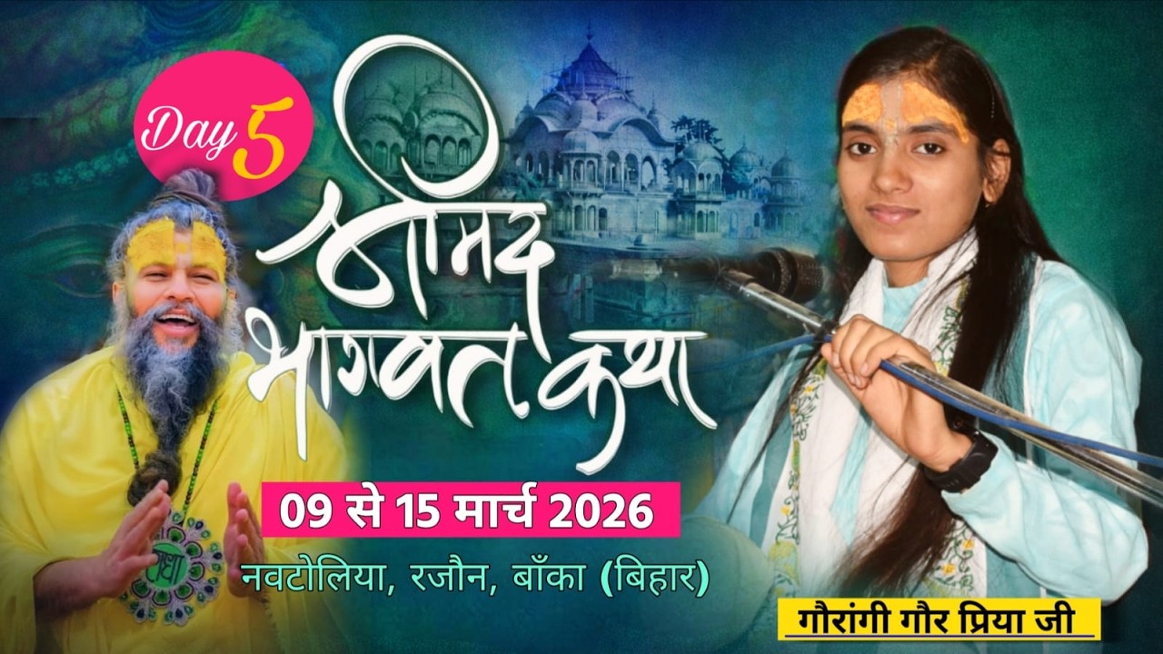 LIVE🔴Day-5 श्रीमद् भागवत कथा । 9 से 15 मार्च 2026 तक । गौरांगी गौर प्रिया जी । नबटोलिया रजौन (बांका)