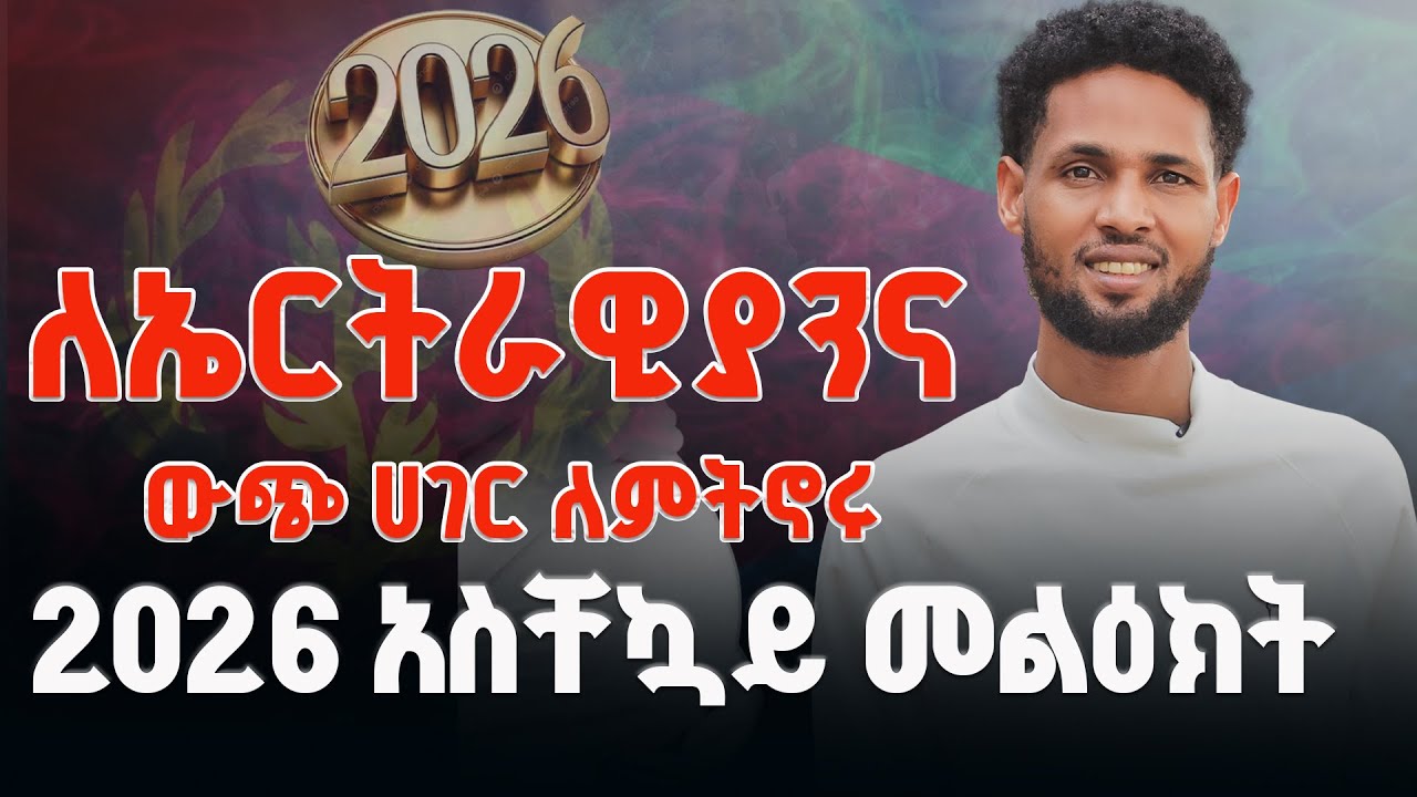 🔴ለኤርትራዊያንና ውጭ ሀገር ለምትኖሩ 2026 አስቸኳይ መልዕክት | Jesus fame Tv Ethiopia || Prophet Biruk Bekele