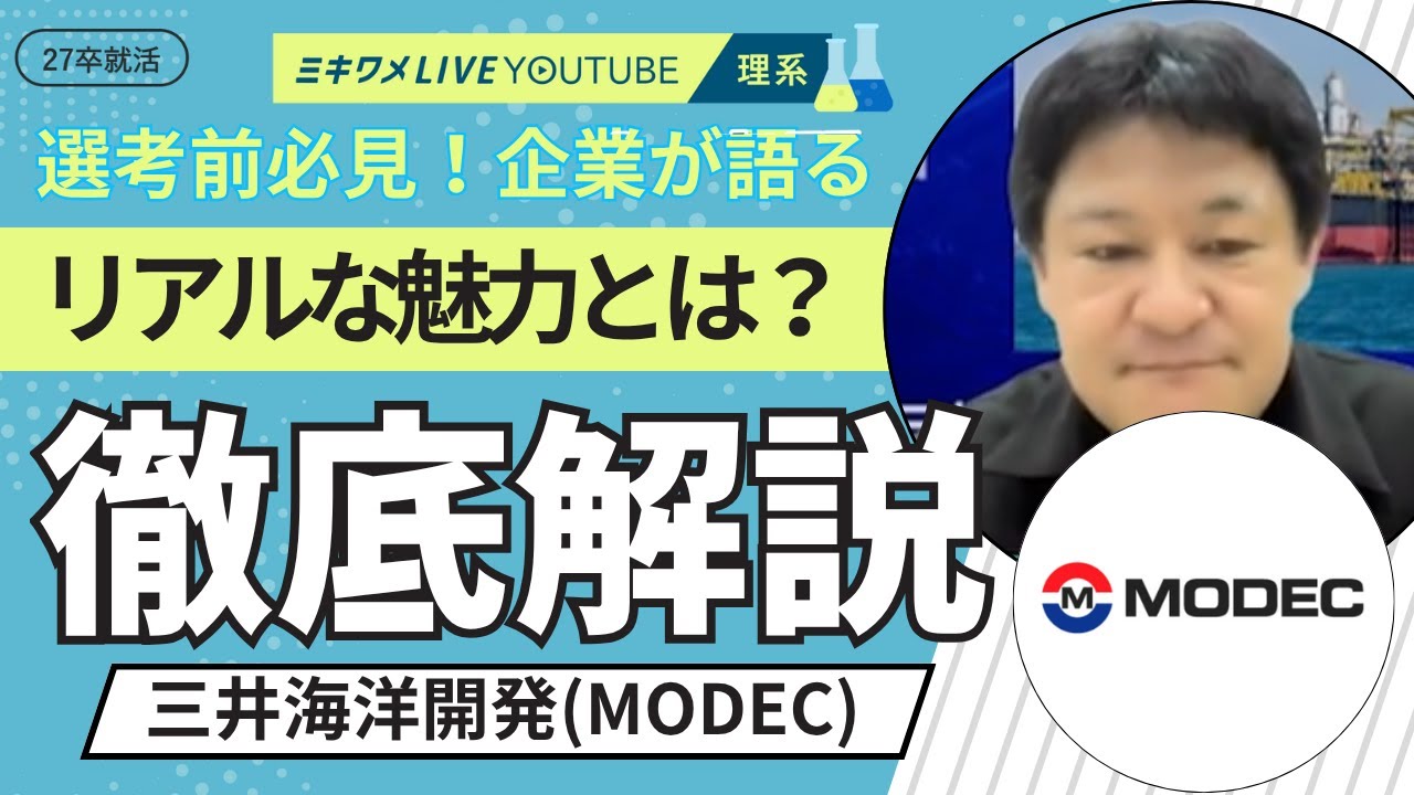 【三井海洋開発(MODEC)】10月25日-26日開催 ミキワメLIVE YouTube #27卒 #就活 #インフラ #交通 #電力 #ガス #エネルギー