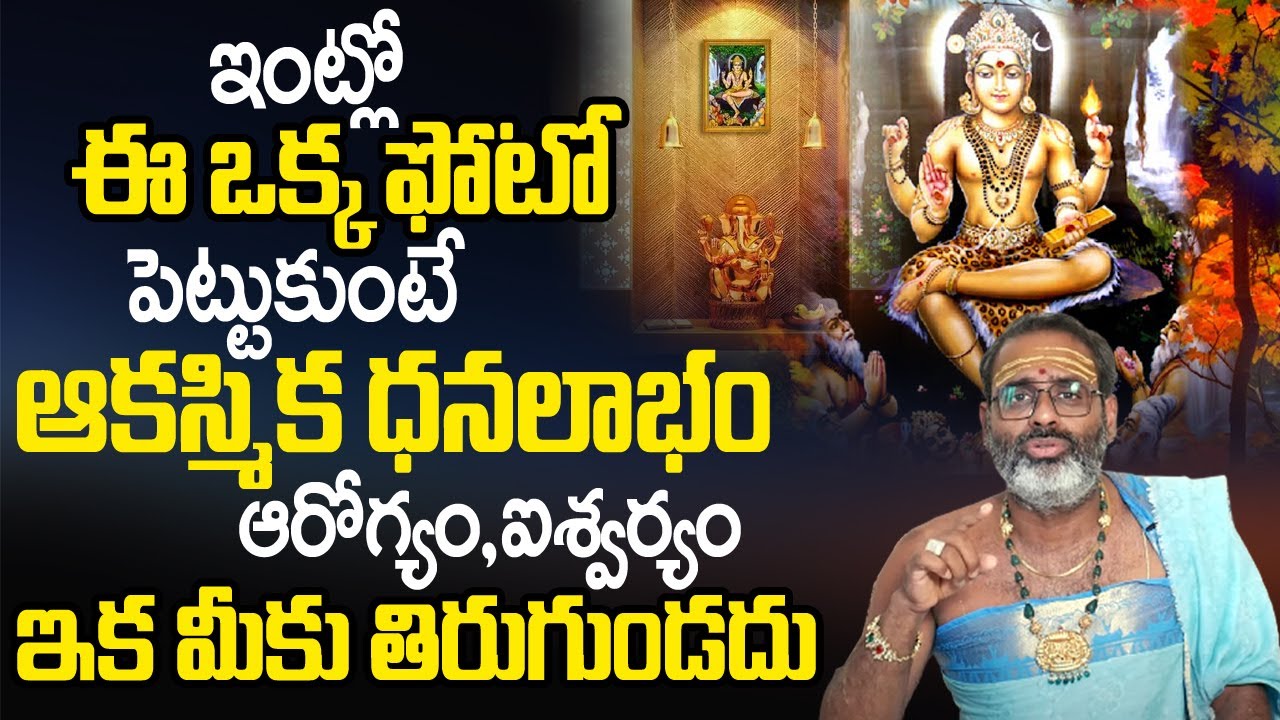 ఇంట్లో ఈ ఫోటో పెట్టుకుంటే ఆక‌స్మిక ధ‌న‌ లాభం | Tirupati Murthy Avadhani About Dakshinamurthy Photo