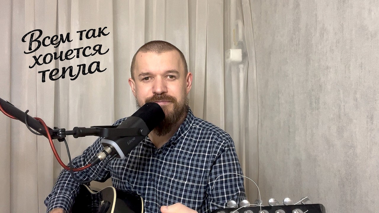 Евгений Пермяков - Всем так хочется тепла