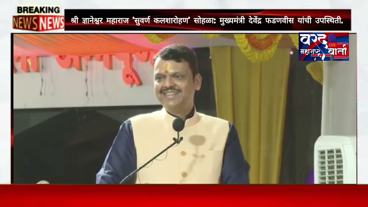 ​श्री ज्ञानेश्वर महाराज 'सुवर्ण कलशारोहण' सोहळा: मुख्यमंत्री देवेंद्र फडणवीस यांची उपस्थिती.