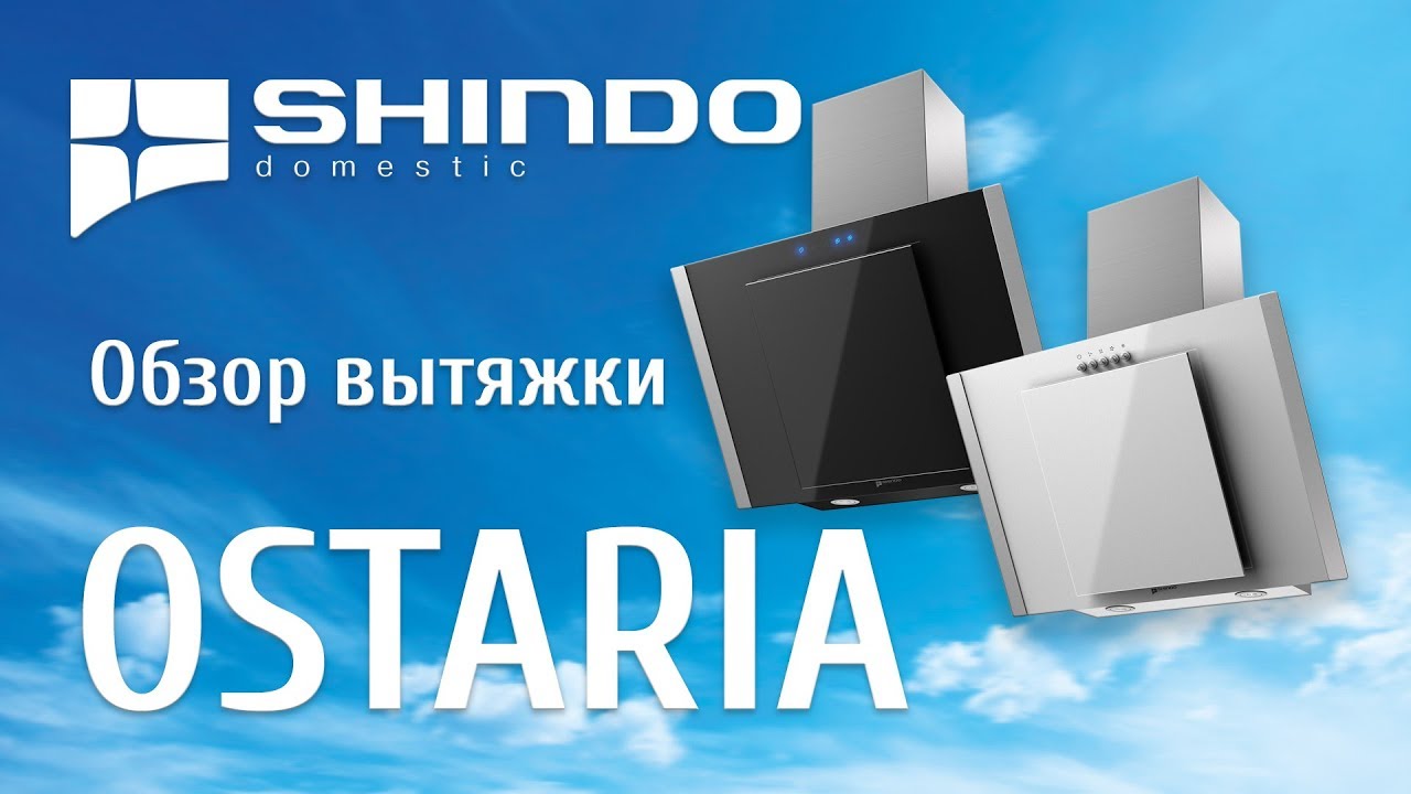 Обзор наклонных вытяжек OSTARIA и OSTARIA sensor от бренда Shindo