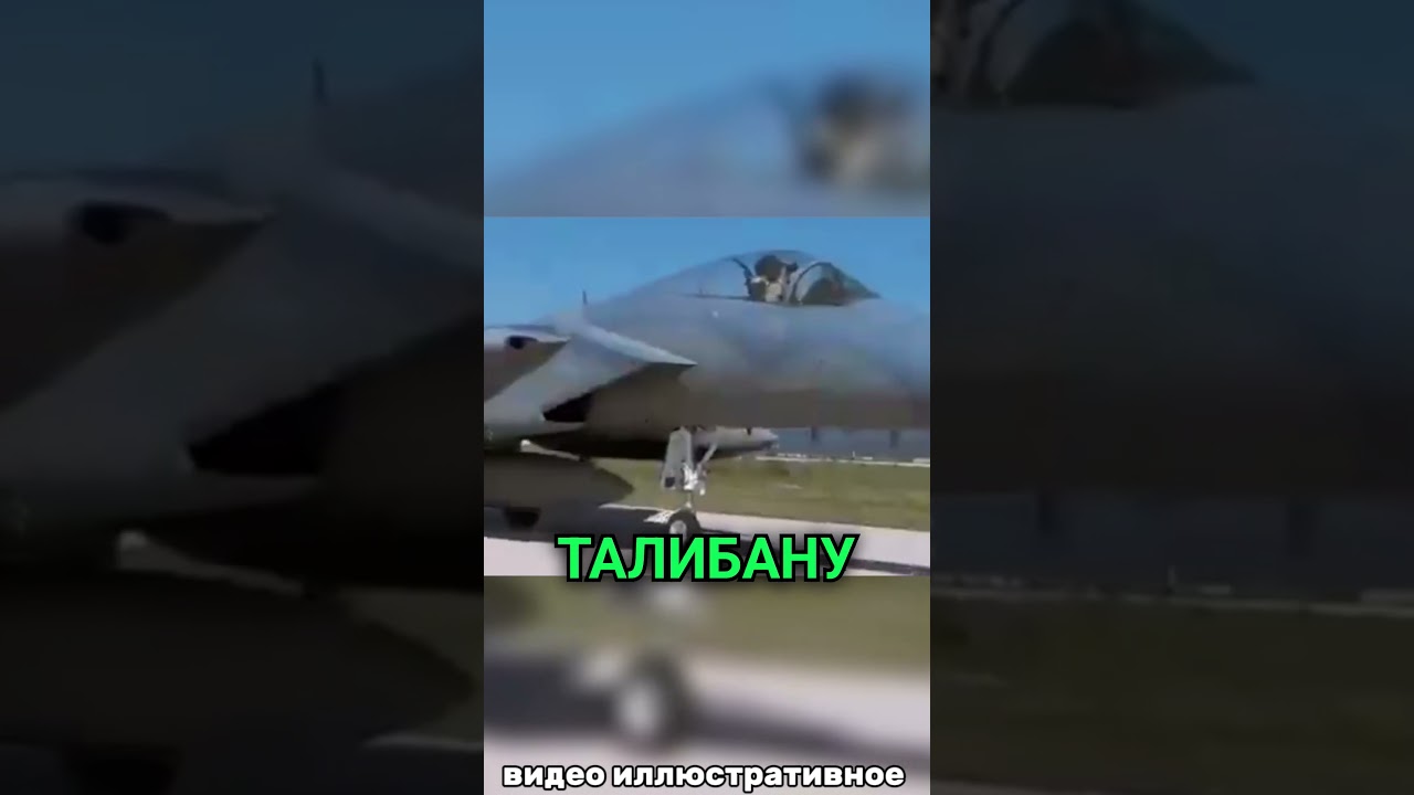 ГОТОВНОСТЬ №1: Саудовская Аравия угрожает Талибану авиаударами!