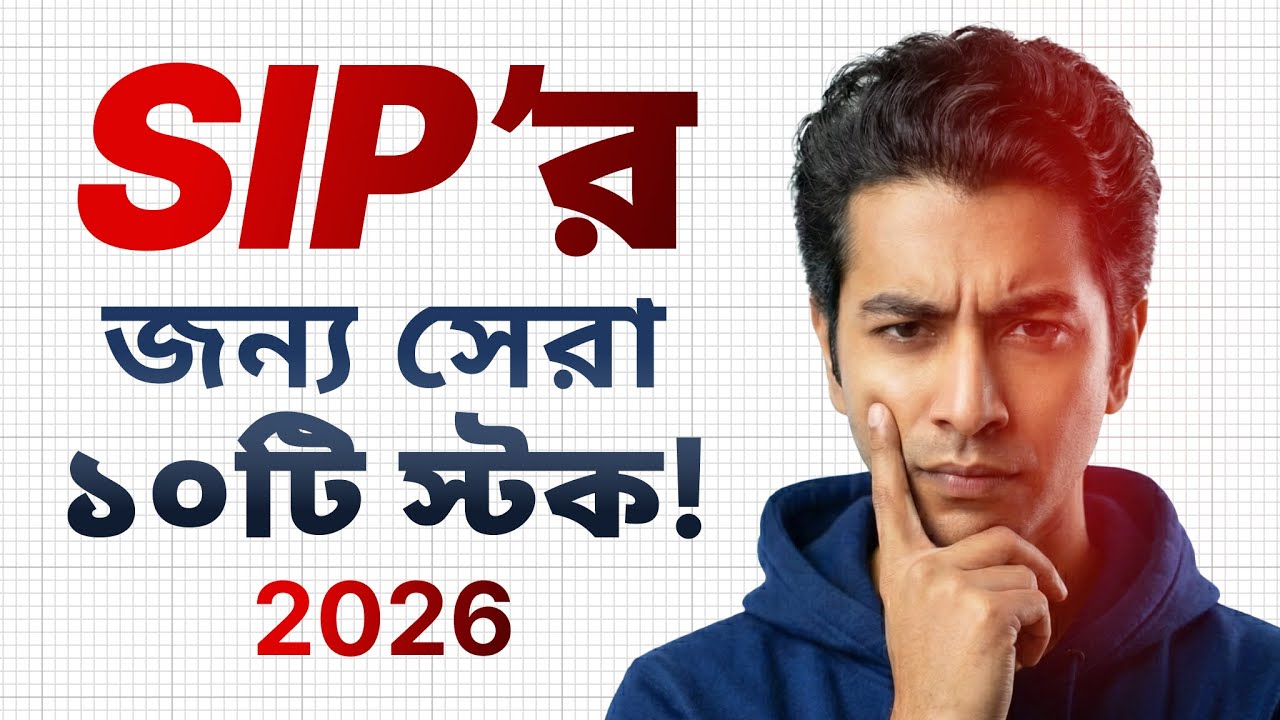 সেরা ১০টি SIP স্টক ২০২৬ |  How to Find Long Term Compounders in DSE?
