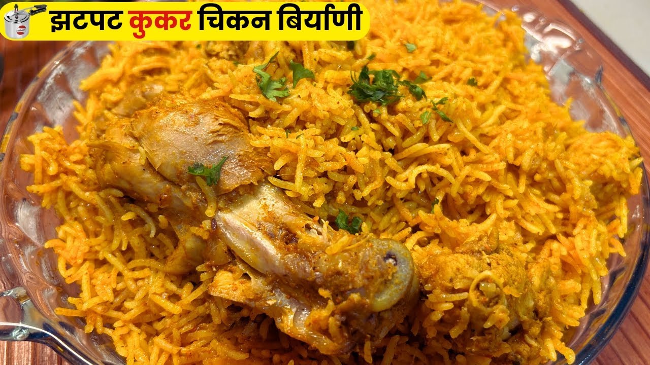 जास्त मेहनत न घेता फक्त 15 मिनिटात बनवा कुकरमध्ये चिकन बिर्याणी |  Chicken Biryani in Cooker|