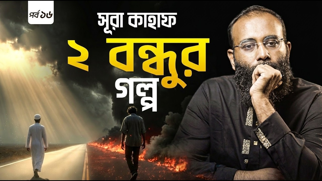 সূরা কাহাফঃ ধন-সম্পদের অহংকার ও এক ভয়াবহ পরিণতি | Yahia Amin