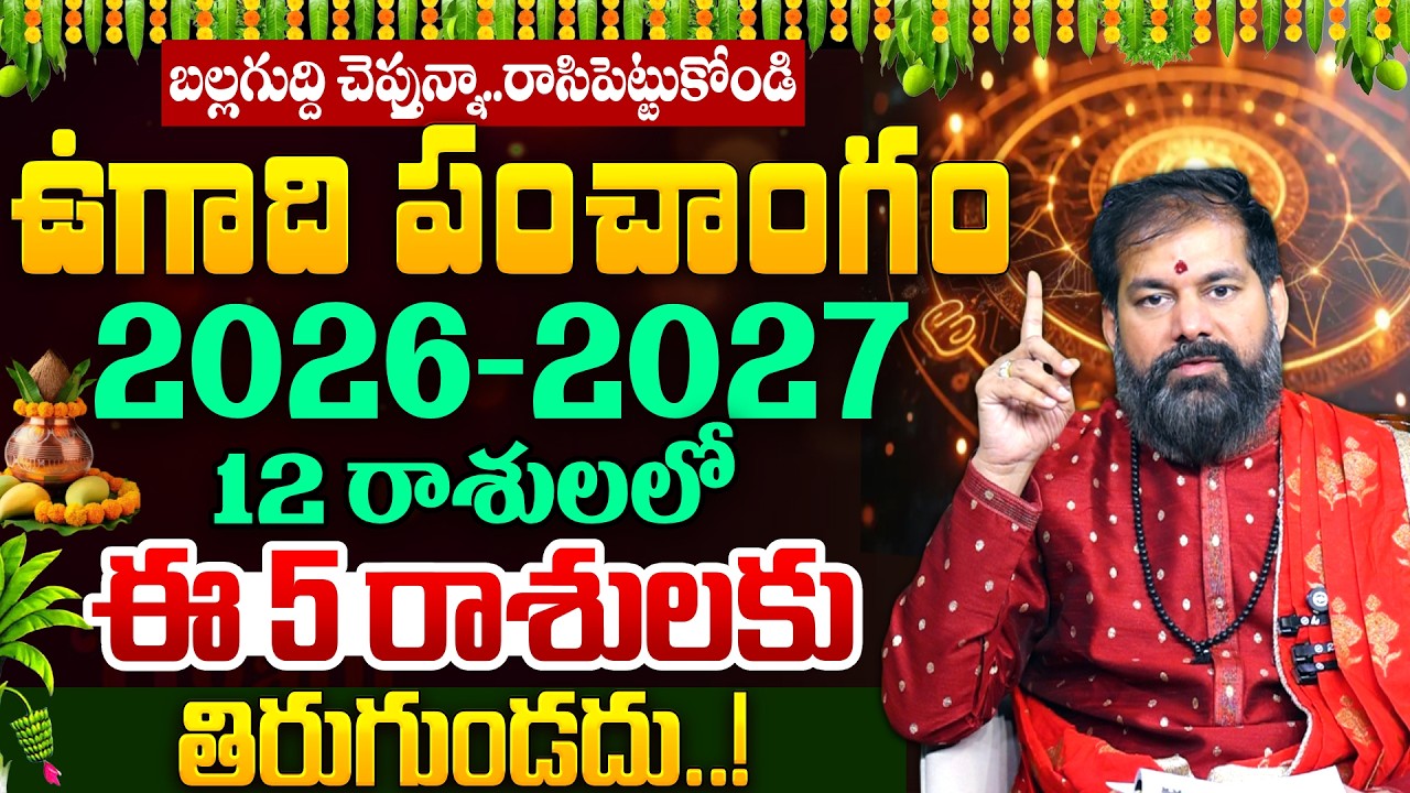 Pradeep Joshi - ఉగాది పంచాంగ శ్రవణం - 2026 | 2026 - 2027 Ugadi Panchangam in Telugu | #ugadi