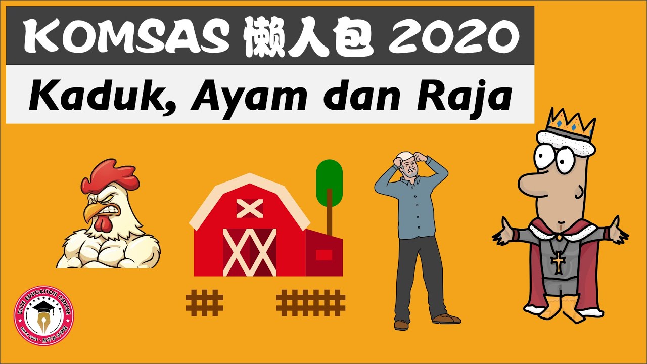 【Komsas懒人包 2020】SPM Cerpen Kaduk Ayam dan Raja 中文动画解说 Komsas SPM F4