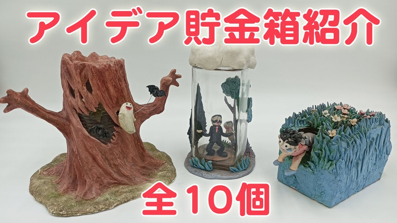 ゆれる！回る！アイデア貯金箱紹介【夏休み工作・粘土】