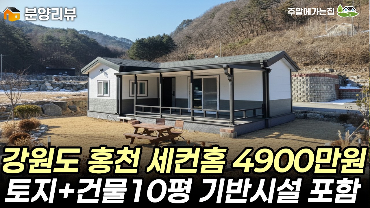 강원도 홍천 세컨하우스 부지! 단돈 2700만원, 세컨하우스 포함 4900만원 분양중입니다! #주택#농막#이동주택#세컨하우스#부동산#체류형쉼터#농촌#농촌체류형쉼터#강원도#홍천