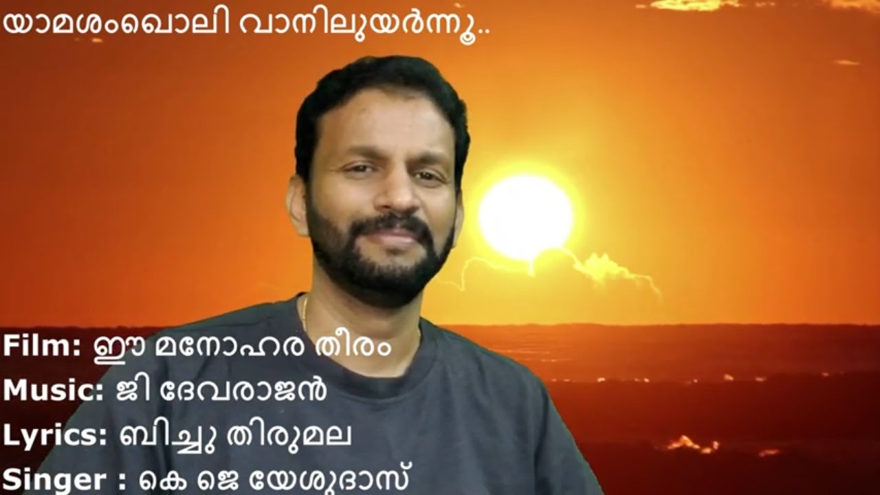 Yaama sankholi vaanil | Sajith Nambiar