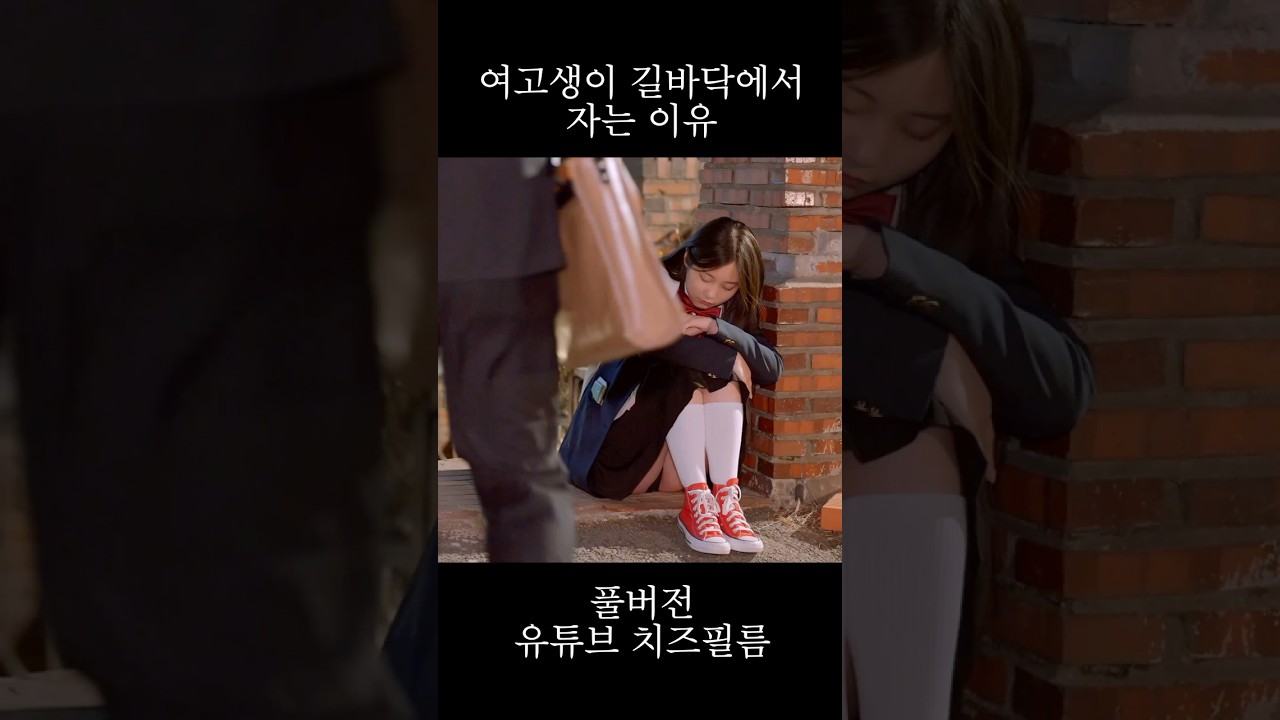 여고생이 길바닥에서 자는 이유
