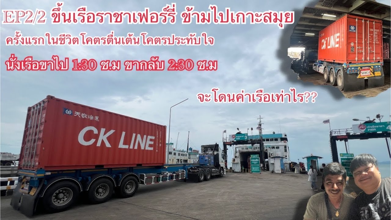 EP.2/2ขึ้นเรือราชาเฟอร์รี่ข้ามไปเกาะสมุย เพื่อเอาสินค้าไปส่ง ครั้งแรกที่ได้ขึ้นเรือใหญ่