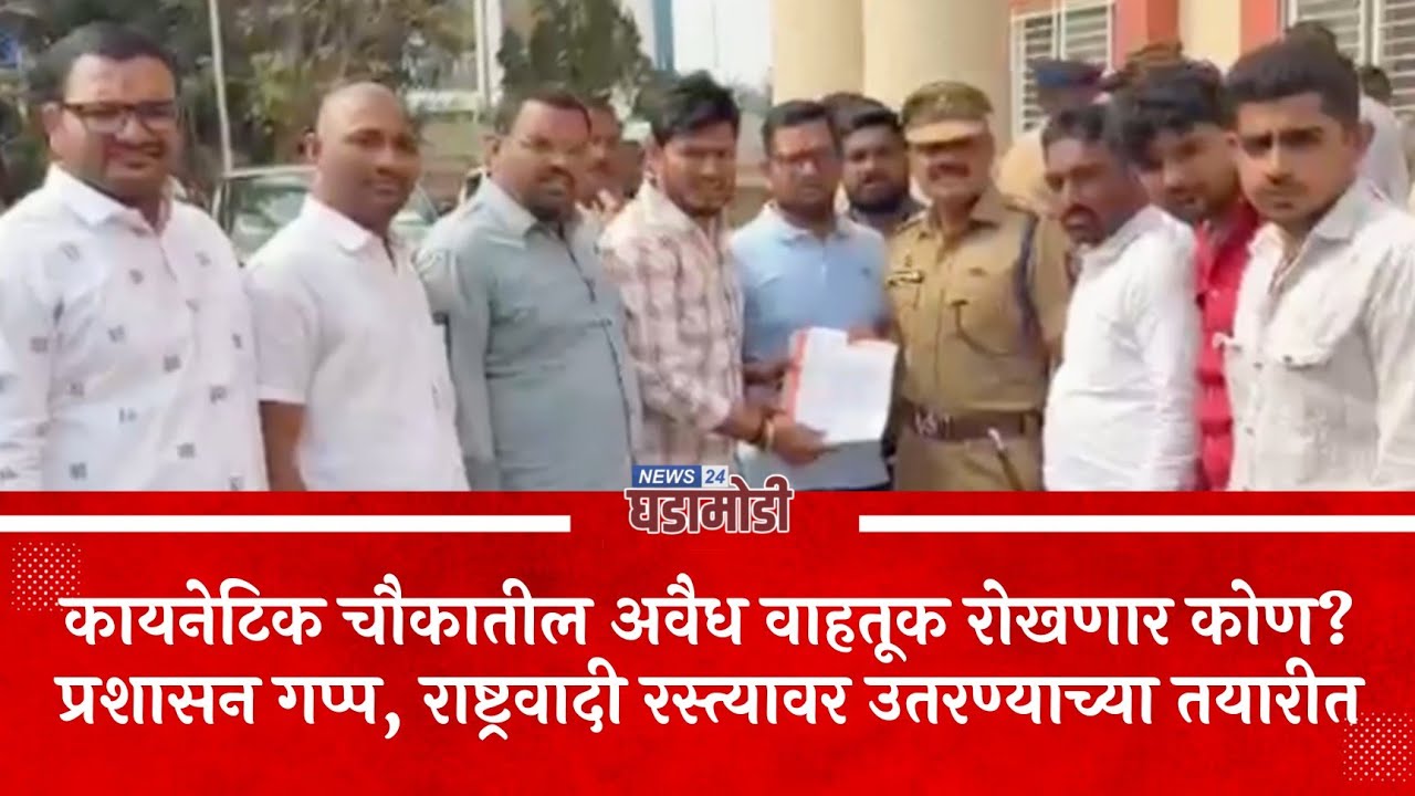 कायनेटिक चौकातील अवैध वाहतूक रोखणार कोण? | प्रशासन गप्प, राष्ट्रवादी रस्त्यावर उतरण्याच्या तयारीत 