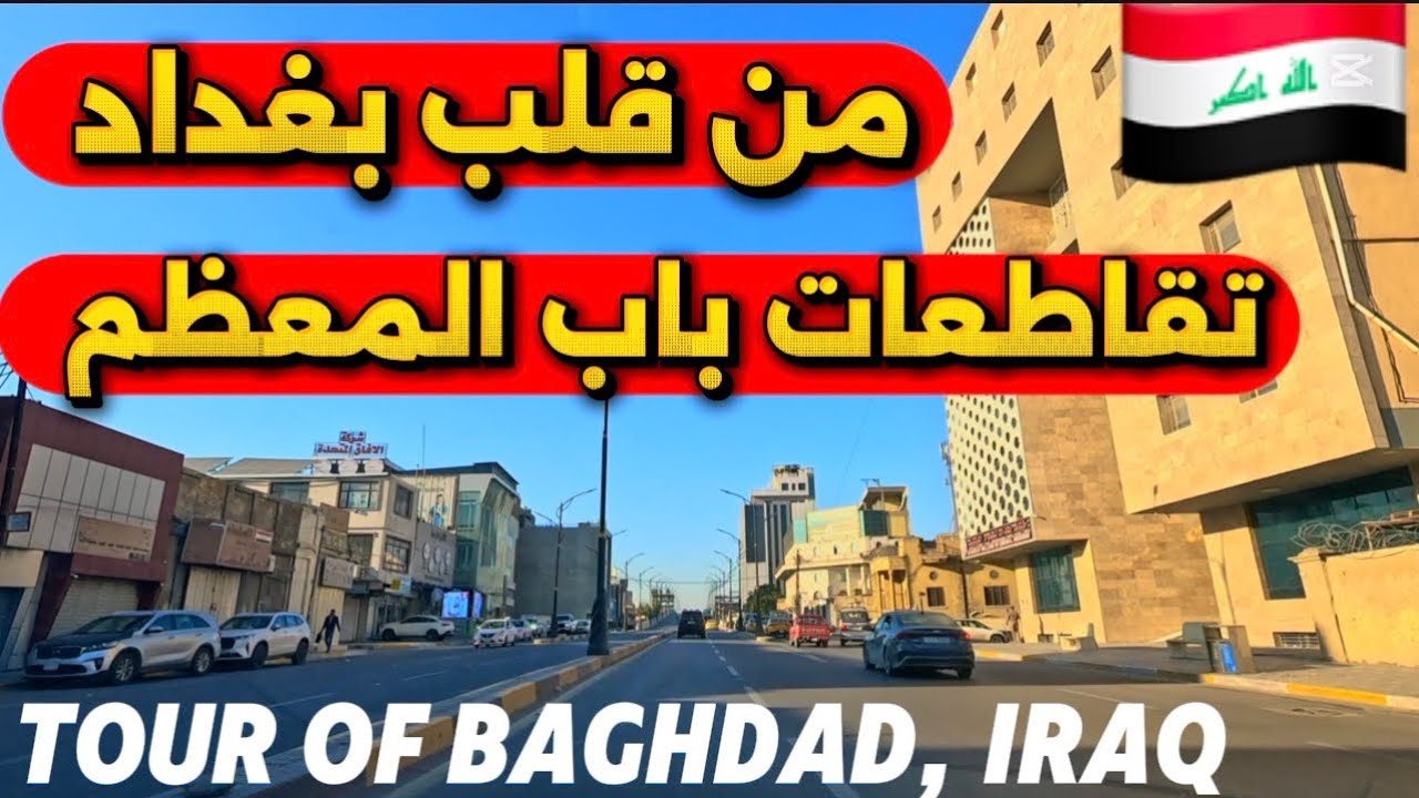 بغداد جولة من باب المعظم مناطق بغداد القديمة 2026/2/7