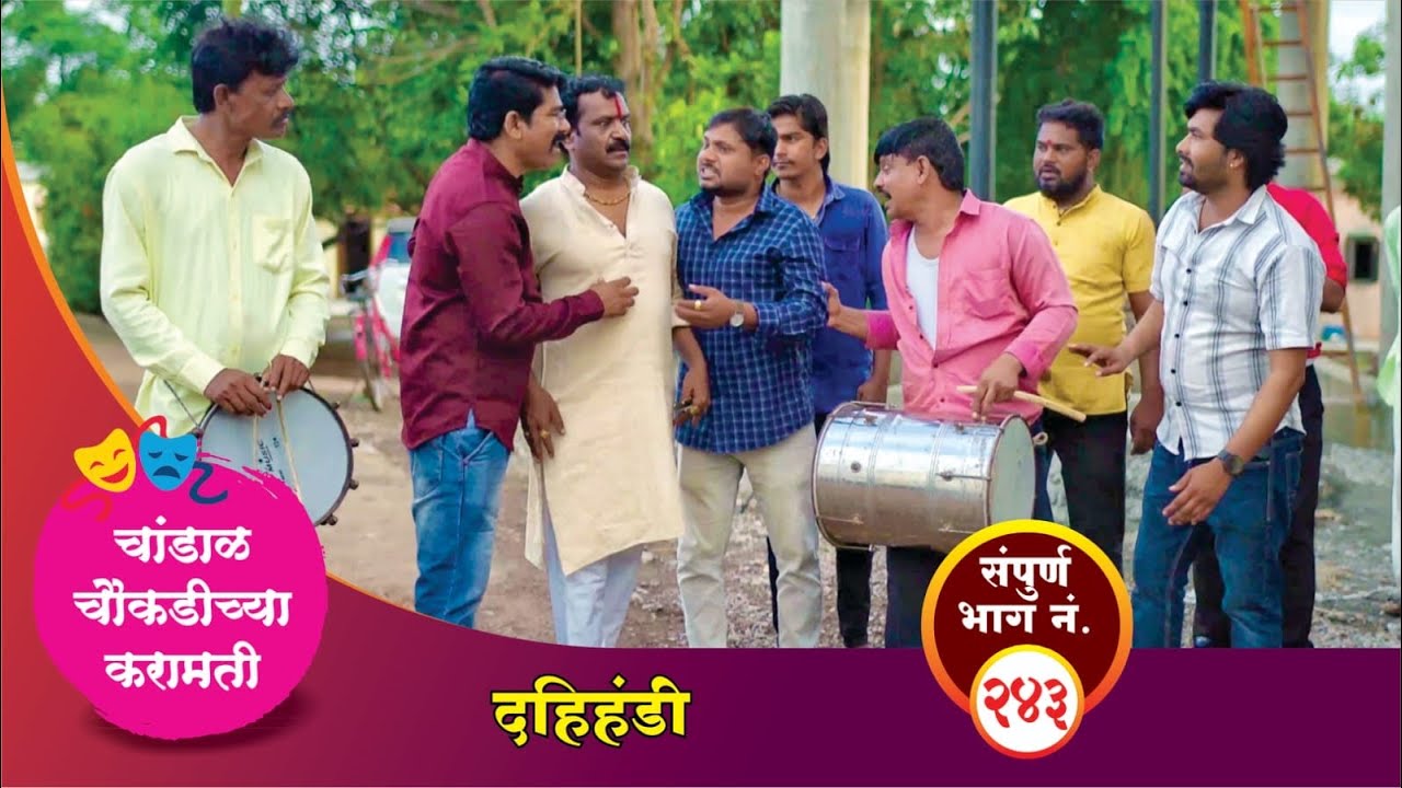 चांडाळ चौकडीच्या करामती संपूर्ण भाग नं.२४३|| Chandal Choukadichya Karamati episode  No.243