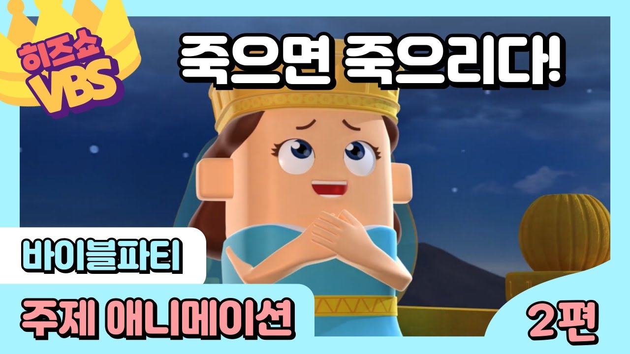 히즈쇼 |🎈바이블 파티🪩| 주제 애니메이션 | 2편 | 죽으면 죽으리다! | ⭐️2024 VBS⭐️