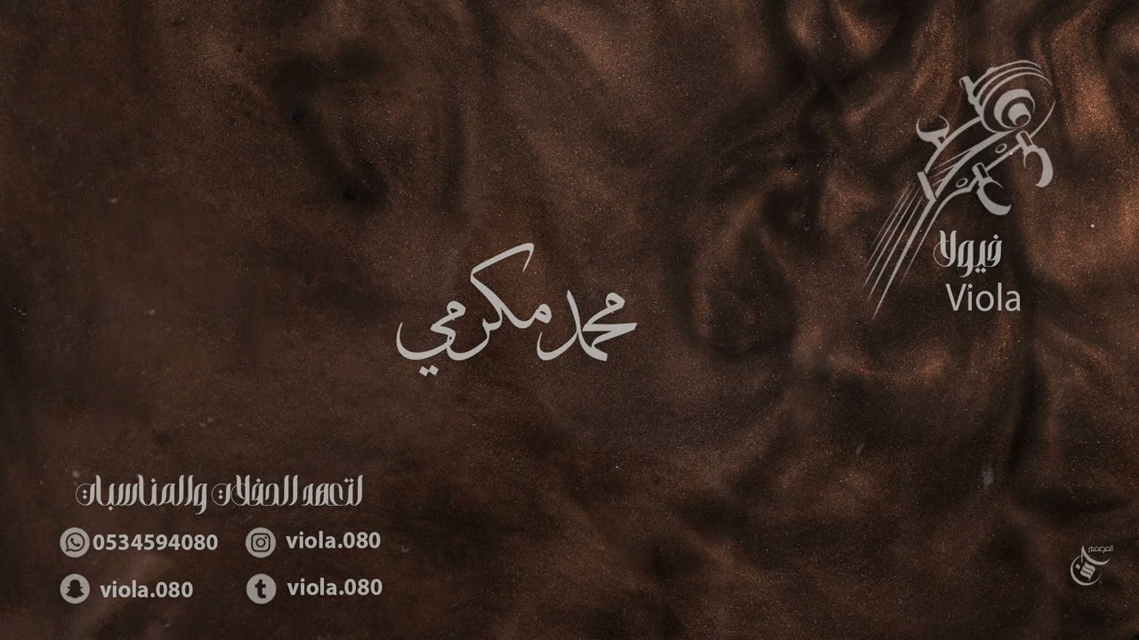 محمد مكرمي - سلام وباهي الصوره