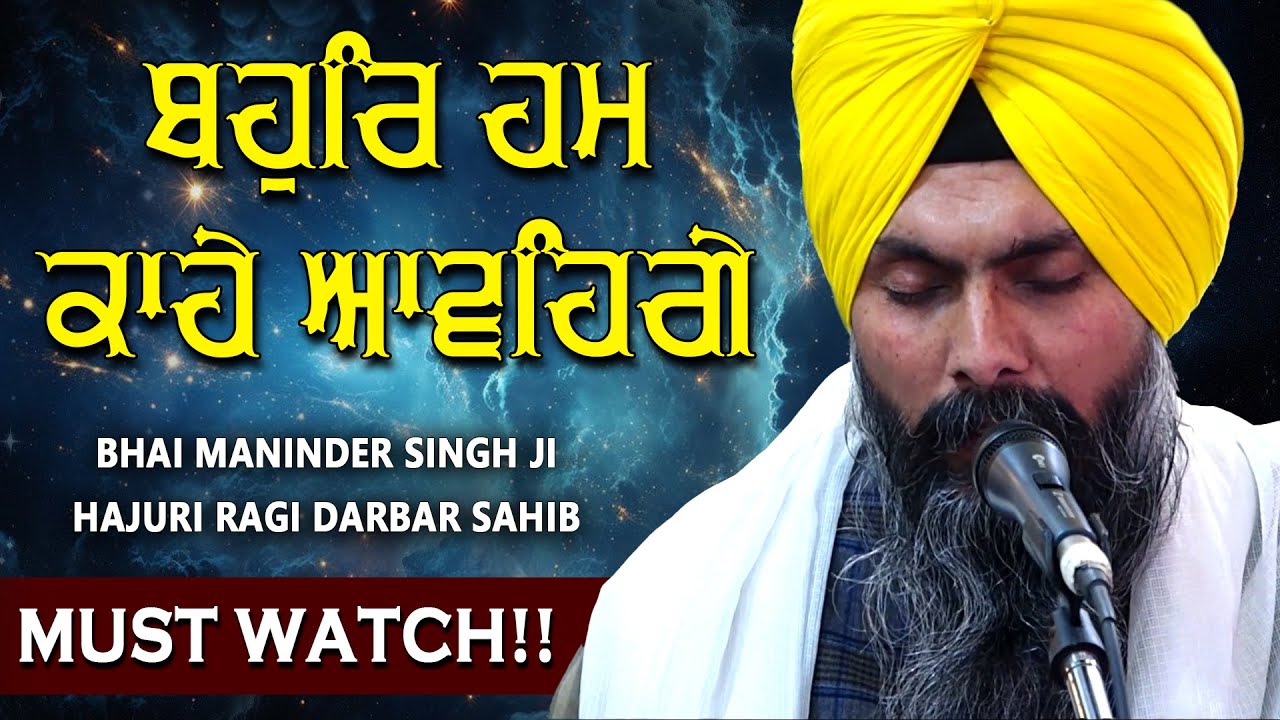 Bahur Hum Kahe Aavenge Shabad - Emotional Kirtan - Bhai Maninder Singh Ji Darbar Sahib