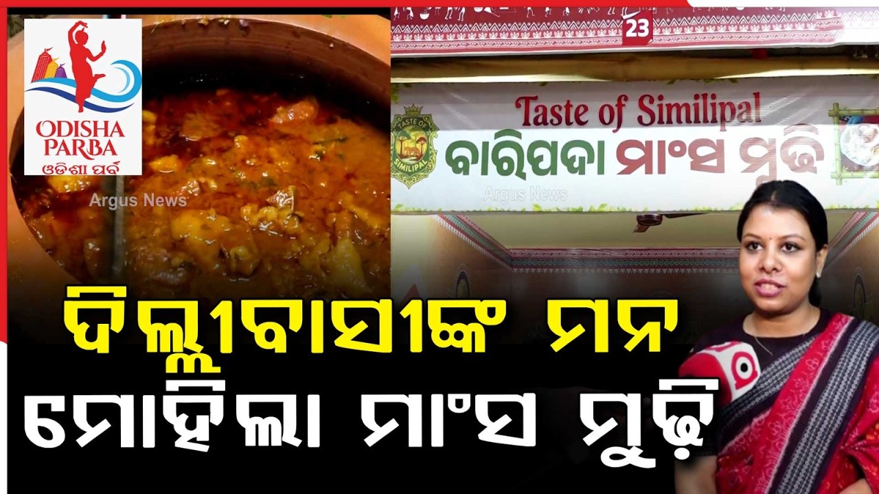 ଦିଲ୍ଲୀବାସୀଙ୍କ ମନ ମୋହିଲା ମାଂସ ମୁଢ଼ି | Baripada Mansa Mudhi Draws Huge Crowd at Odisha Parba in Delhi
